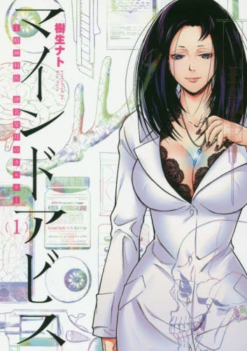 マインドアビス 1: 精神科医沖名皐月のカルテ (BUNCH COMICS)