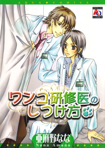 『ワンコ研修医のしつけ方』