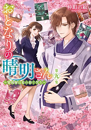 仲町六絵:おとなりの晴明さん 第九集 ~陰陽師は花の都で笑う~ (メディアワークス文庫)