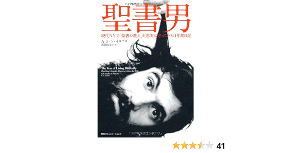 聖書男 バイブルマン 現代nyで 聖書の教え を忠実に守ってみた1年間日記 A J ジェイコブズ 阪田由美子 本 通販 Amazon