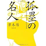 合気を極めた男・佐川幸義 孤塁の名人 (文春文庫 つ 4-62)