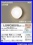 パナソニック エクステリア・アウトドア LGWC80310LE1