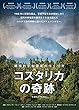 コスタリカの奇跡　～積極的平和国家のつくり方～ [DVD]