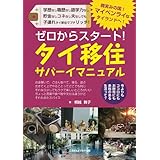 ゼロからスタート！　タイ移住サバーイマニュアル