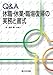 Q&A　休職・休業・職場復帰の実務と書式