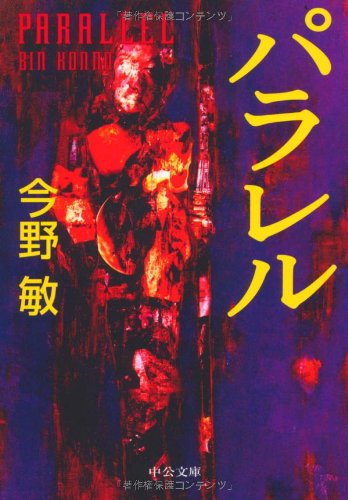 パラレル (中公文庫)