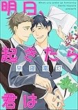 明日、起きたら君は（分冊版） 【前編】 (GUSH COMICS)