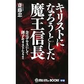 キリストになろうとした魔王信長 (ムー・スーパー・ミステリー・ブックス)