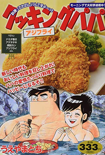 『クッキングパパ』1巻