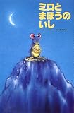 ミロとまほうのいし (世界の絵本(新))