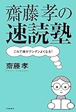 齋藤孝の速読塾―これで頭がグングンよくなる!