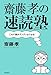 齋藤孝の速読塾―これで頭がグングンよくなる! 齋藤孝の速読塾―これで頭がグングンよくなる!