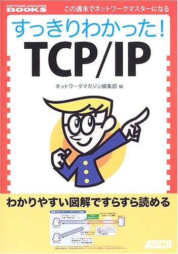 すっきりわかった!TCP/IP (NETWORK MAGAZINE BOOKS) すっきりわかった!TCP/IP (NETWORK MAGAZINE BOOKS)