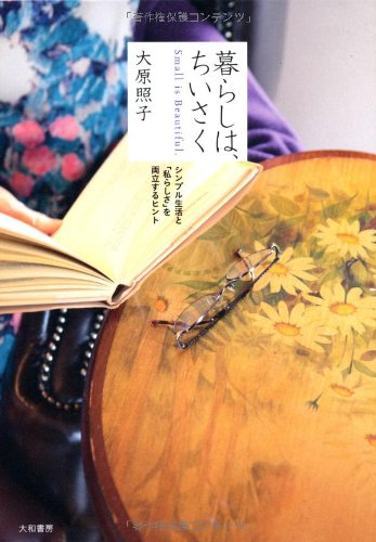 暮らしは、ちいさく ~シンプル生活と「私らしさ」を両立するヒント
