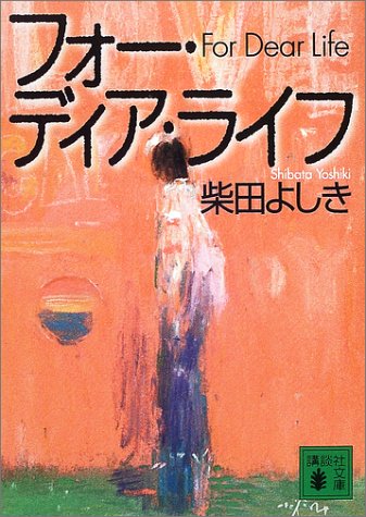 柴田よしき:フォー・ディア・ライフ (講談社文庫)