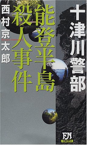 西村京太郎:能登半島殺人事件 (双葉ノベルズ)