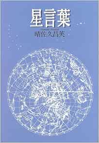 星言葉 晴佐久 昌英 本 通販 Amazon