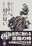 私を呼ぶ川の匂い―伝説のバックパッカーが綴る水辺のエッセイ集 (小学館文庫)