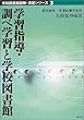 学習指導・調べ学習と学校図書館 (学校図書館図解・演習シリーズ)