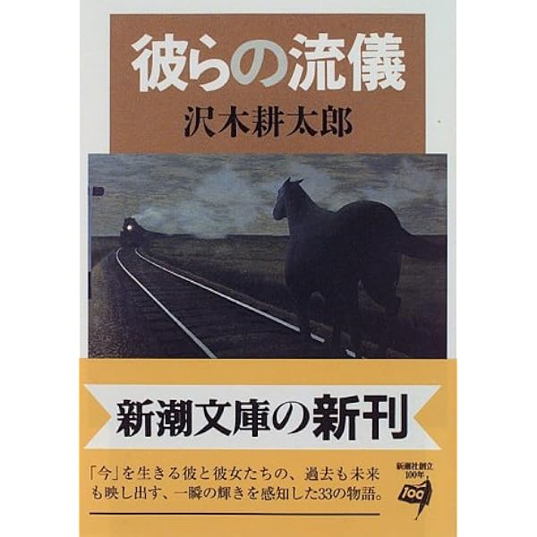 彼らの流儀 新潮文庫 耕太郎 沢木 本 通販 Amazon