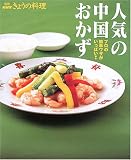 人気の中国おかず: プロの簡単ワザがいっぱい! (別冊NHKきょうの料理)