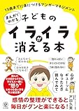 まんがでわかる 子どものイライラが消える本