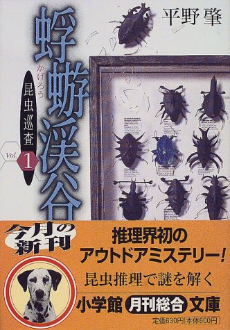 平野肇:昆虫巡査〈1〉蜉蝣渓谷 (小学館文庫)