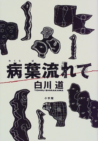 病葉流れて