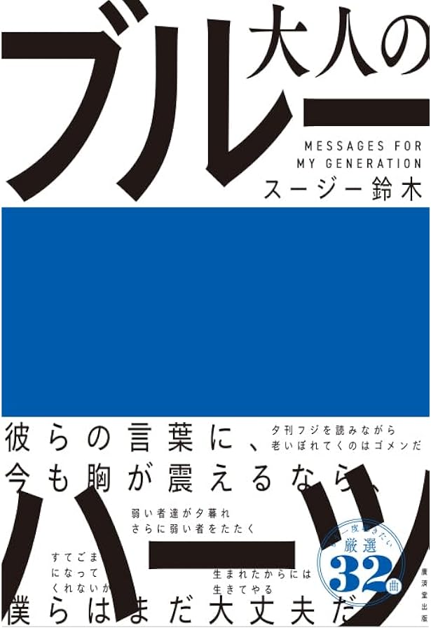 さよなら、ブルーハーツ完全版 | 外山恒一 |本 | 通販 | Amazon
