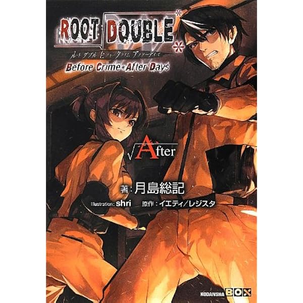 ルートダブル-Before Crime After Days (講談社BOX) | 月島 総記, shri