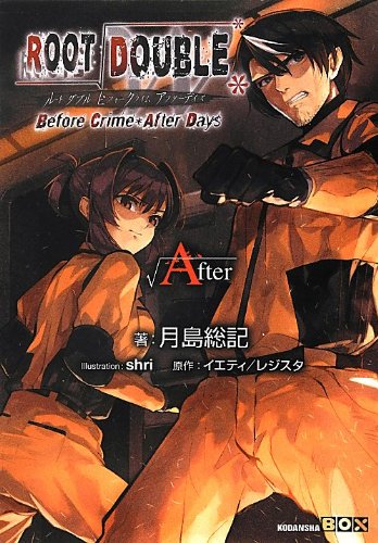 ルートダブル - Before Crime * After Days - √After (講談社BOX)