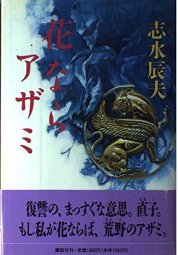 花ならアザミ