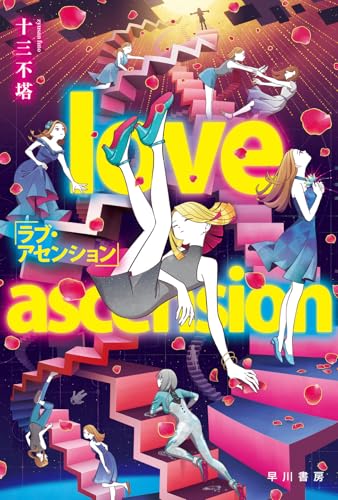 十三不塔:ラブ・アセンション (ハヤカワ文庫JA)