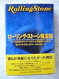 ローリング・ストーン風雲録: アメリカ最高のロック・マガジンと若者文化の軌跡
