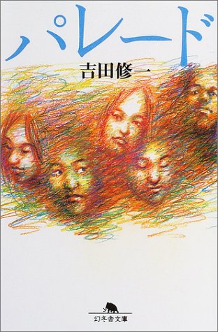 吉田修一:パレード (幻冬舎文庫)