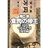 食肉の帝王―巨富をつかんだ男 浅田満