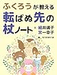 転ばぬ先の杖ノート: ふくろうが教える