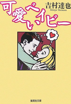 吉村達也:可愛いベイビー (集英社文庫)