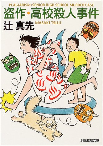 辻真先:盗作・高校殺人事件 (創元推理文庫)