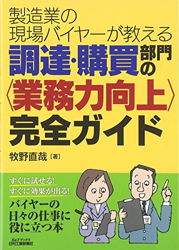 製造業の現場バイヤーが教える! 調達・購買部門の完全ガイド (B&Tブックス 製造業の現場バイヤーが教える! 調達・購買部門の完全ガイド (B&Tブックス