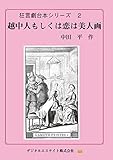 越中人もしくは恋は美人画: 狂言劇台本
