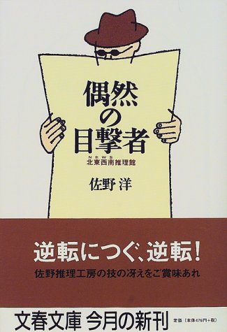 佐野洋:偶然の目撃者―北東西南(NEWS)推理館 (文春文庫)