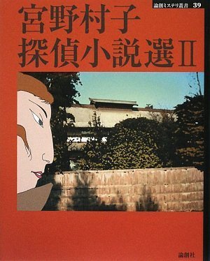 宮野村子:宮野村子探偵小説選〈2〉 (論創ミステリ叢書)
