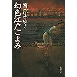 幻色江戸ごよみ (新潮文庫)