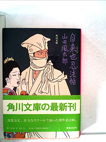自来也忍法帖 (1981年) (角川文庫)