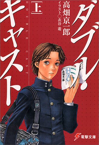 高畑京一郎:ダブル・キャスト〈上〉 (電撃文庫)