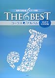 混声三部合唱/ピアノ伴奏 THE BEST コーラス・アルバム [うたおう!J-POP編] (5訂版) (楽譜)