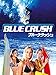 ブルークラッシュ (字幕版)