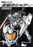 機動戦士ガンダム 逆襲のシャア―ベルトーチカ・チルドレン (角川文庫―スニーカー文庫)