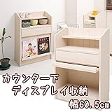 カウンター下ディスプレイ収納 60.5cm幅 NO-0019